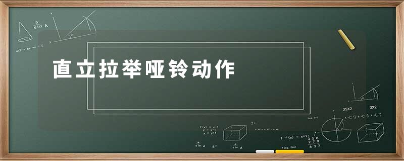 直立拉举哑铃动作