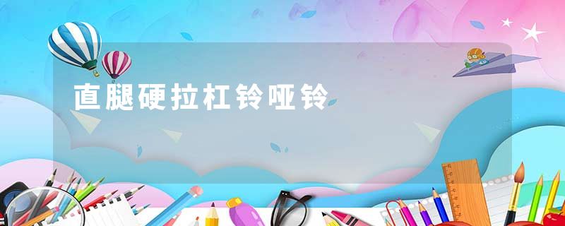 直腿硬拉杠铃哑铃