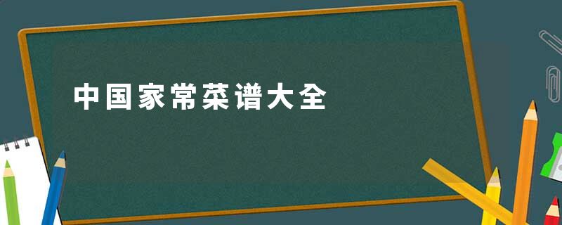 中国家常菜谱大全