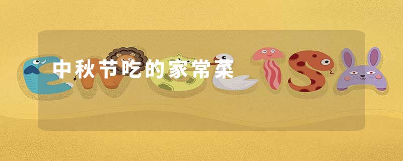 中秋节吃的家常菜