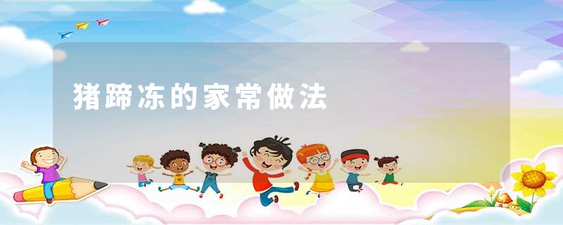 猪蹄冻的家常做法