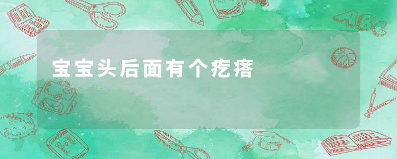 宝宝头后面有个疙瘩
