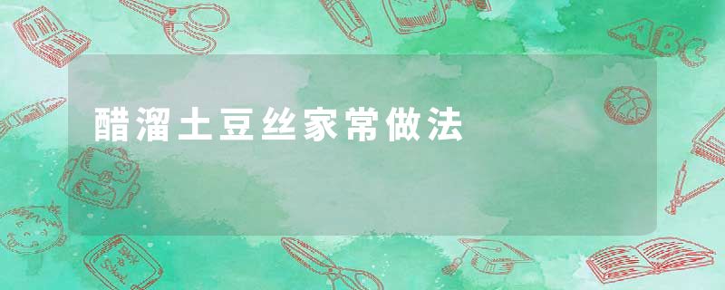 醋溜土豆丝家常做法