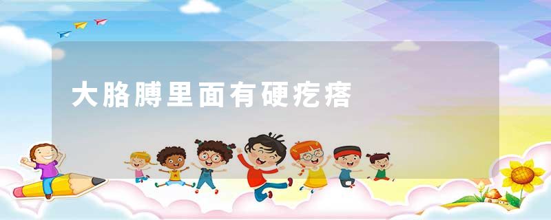大胳膊里面有硬疙瘩