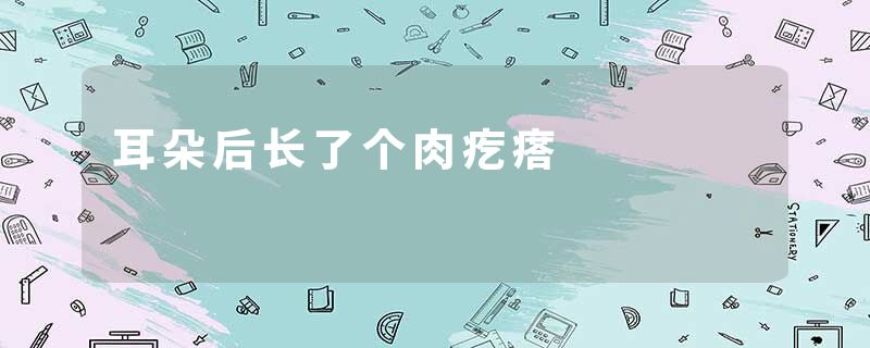 耳朵后长了个肉疙瘩