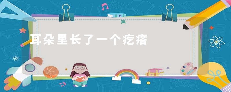 耳朵里长了一个疙瘩