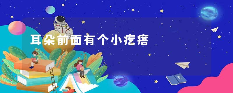 耳朵前面有个小疙瘩