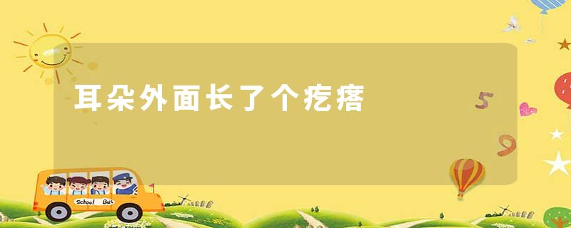 耳朵外面长了个疙瘩