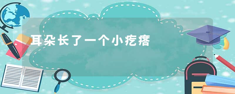 耳朵长了一个小疙瘩