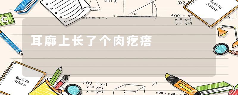 耳廓上长了个肉疙瘩
