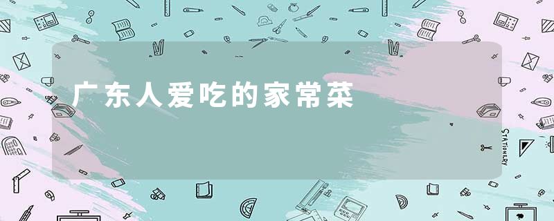 广东人爱吃的家常菜