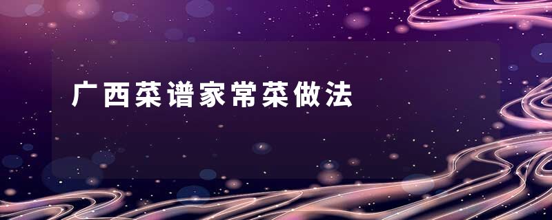 广西菜谱家常菜做法