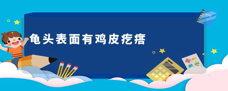龟头表面有鸡皮疙瘩
