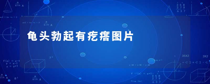 龟头勃起有疙瘩图片