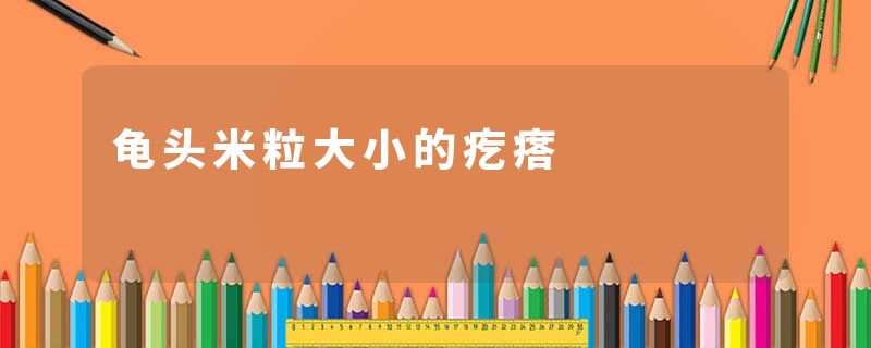 龟头米粒大小的疙瘩