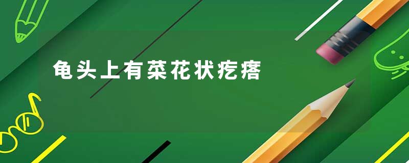 龟头上有菜花状疙瘩