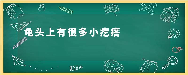 龟头上有很多小疙瘩