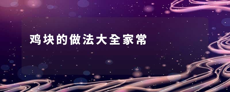鸡块的做法大全家常