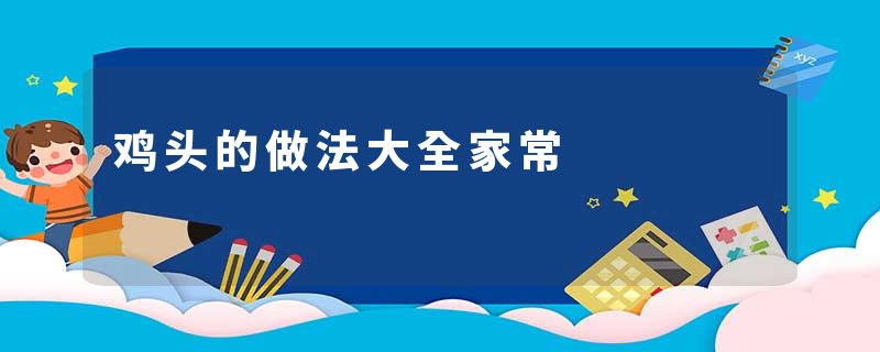 鸡头的做法大全家常