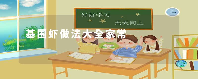 基围虾做法大全家常