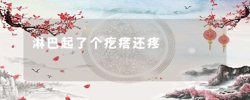 淋巴起了个疙瘩还疼