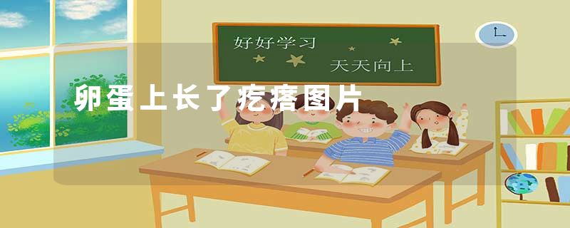 卵蛋上长了疙瘩图片