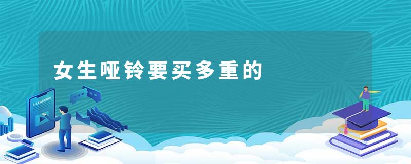 女生哑铃要买多重的