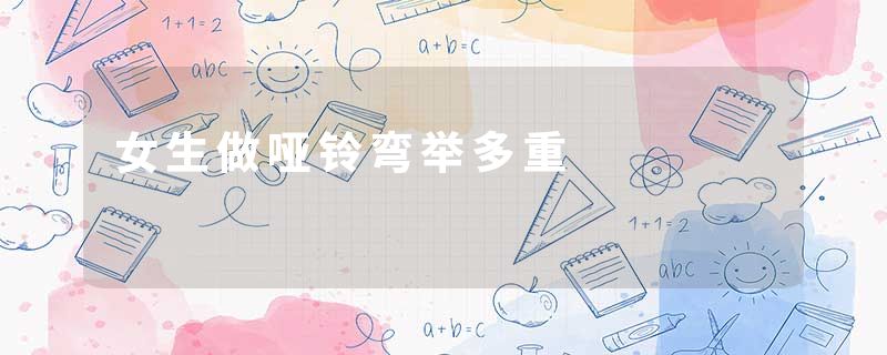 女生做哑铃弯举多重