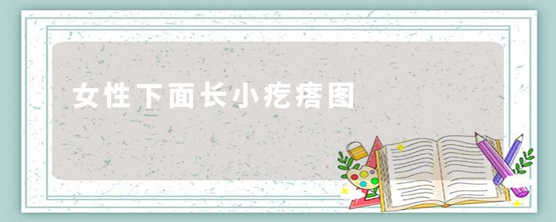 女性下面长小疙瘩图