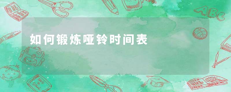 如何锻炼哑铃时间表