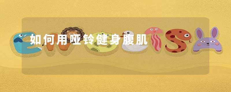如何用哑铃健身腹肌