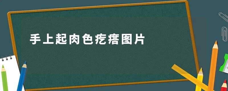 手上起肉色疙瘩图片