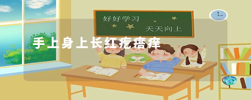 手上身上长红疙瘩痒