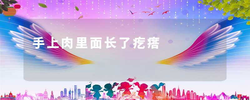 手上肉里面长了疙瘩