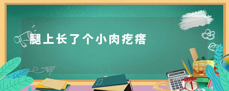 腿上长了个小肉疙瘩