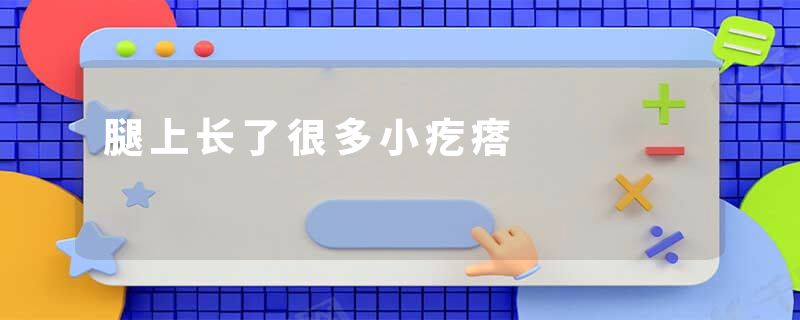 腿上长了很多小疙瘩