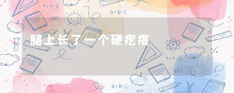 腿上长了一个硬疙瘩