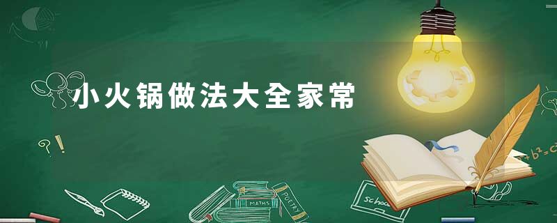 小火锅做法大全家常