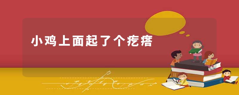 小鸡上面起了个疙瘩