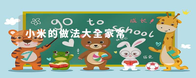 小米的做法大全家常