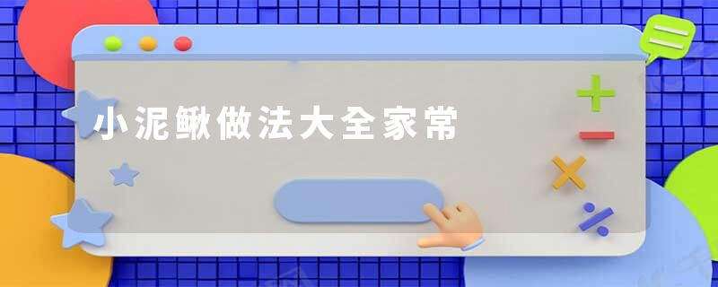 小泥鳅做法大全家常