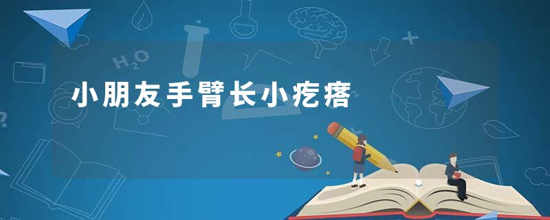 小朋友手臂长小疙瘩