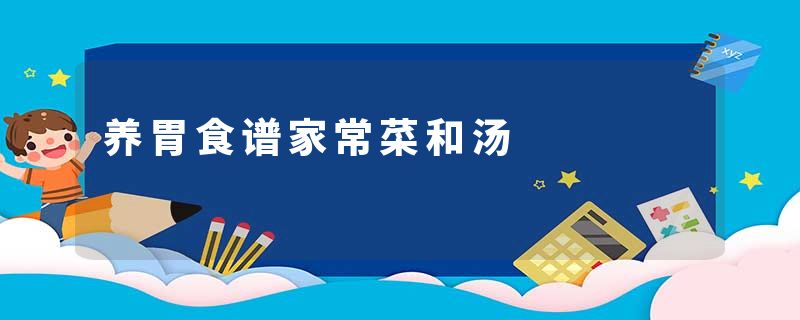 养胃食谱家常菜和汤