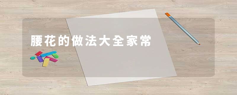 腰花的做法大全家常