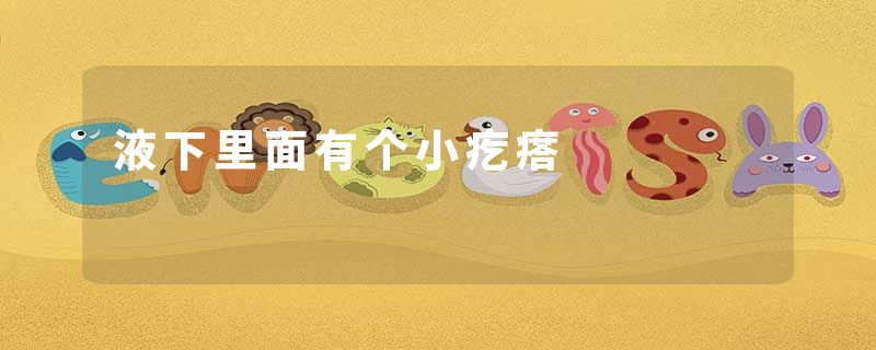 液下里面有个小疙瘩