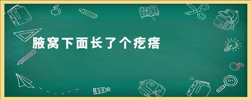腋窝下面长了个疙瘩