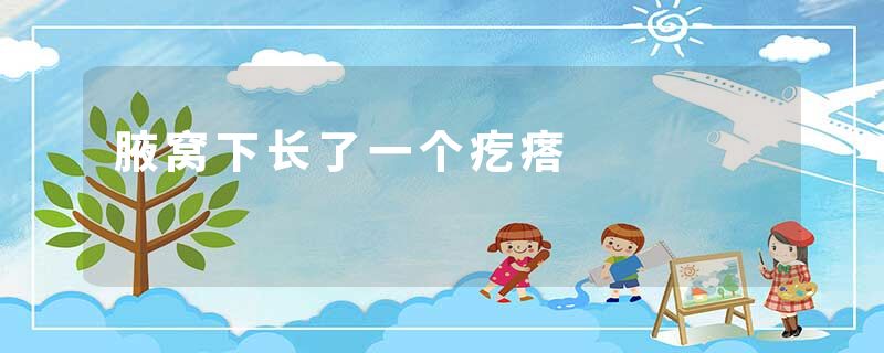 腋窝下长了一个疙瘩