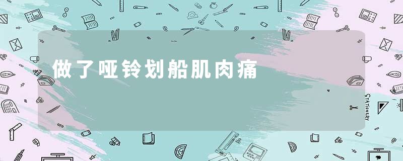 做了哑铃划船肌肉痛