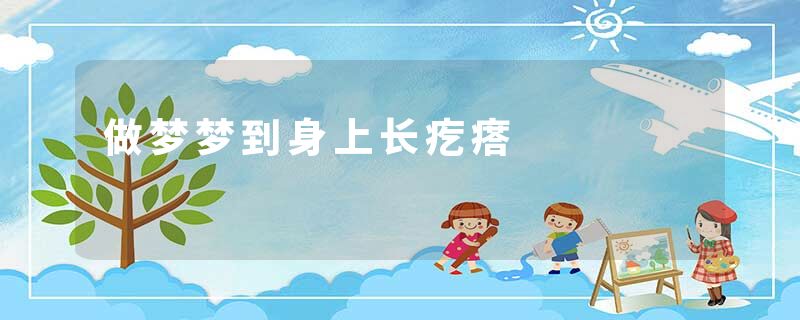 做梦梦到身上长疙瘩