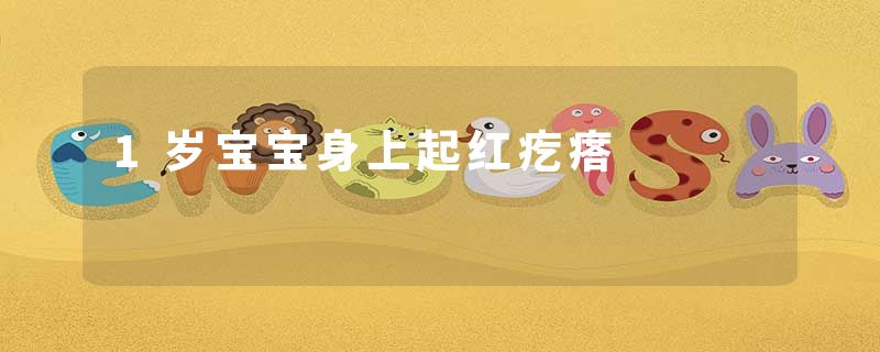 1岁宝宝身上起红疙瘩